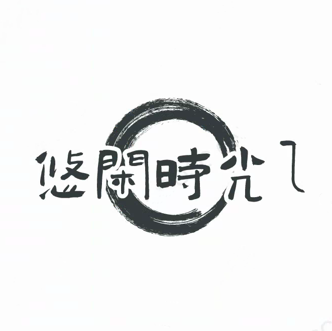 悠闲时光l