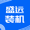 盛远装机