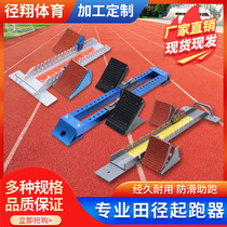 Professional starting device full-foot competition track and field training for primary and secondary school students adjustable running aid starting device