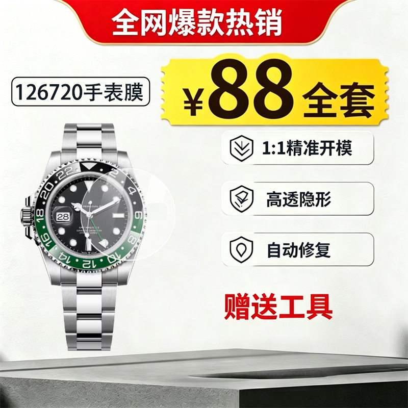 Suitable for Rolex Gmt-Master 126720 Left-Handed Watch with a Sapphire Bezel, Watch Film to Prevent Wear and Tear, Protective Film Suitable for Rolex Gmt-Master 126720 Left-Handed Watch with a Sapphire Bezel, Watch Film to Prevent Wear and Tear, Protective Film