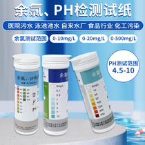 Residual chlorine pH test paper hospital sewage chlorine dioxide Sanaisi effective chlorine water quality chlorine test paper