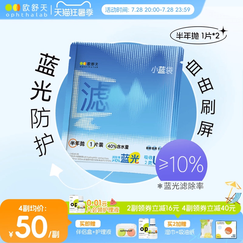 Anti-Blue Light Half-Yearly Disposable】Oshutian Opthalab Transparent Myopia Contact Lenses Small Blue Bag 2 Pieces Comfortable