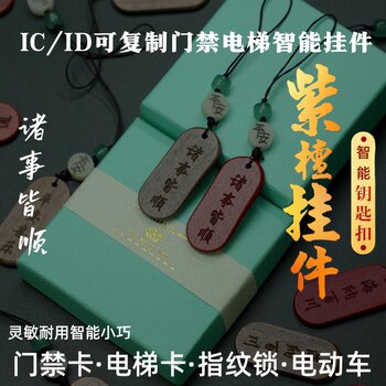 Handmade Sandalwood Pendant Two-In-One Icid Community Access Control Elevator Card with Key Cuid Blank Card Mobile Phone Pendant