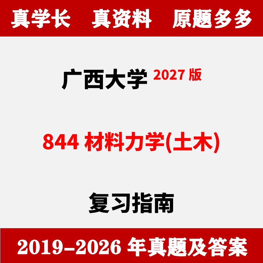 广西大学844材料力学土木考研真题资料题库笔记含2026年真题答案-淘宝Taobao | 天猫Tmall