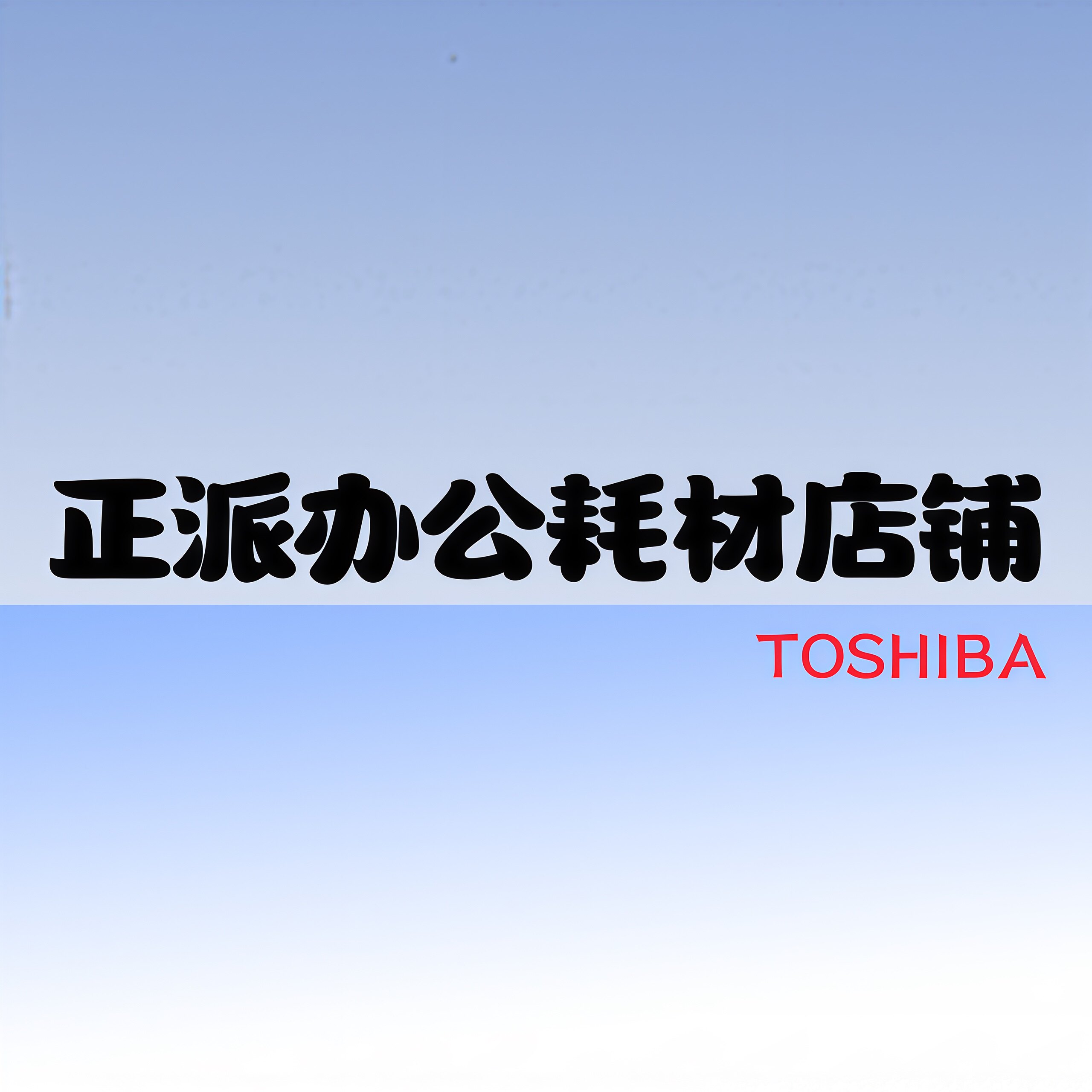 正派办公耗材
