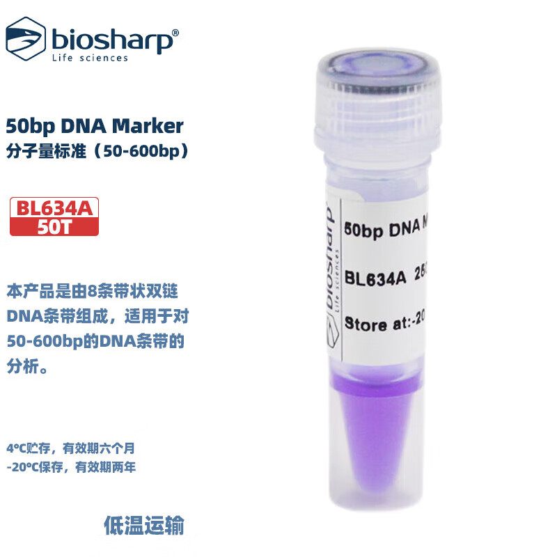 BIOSHARP LIFE SCIENCES 白鲨 BL634A 50bp DNA Marker 分子量标准（50-600bp）50T/支