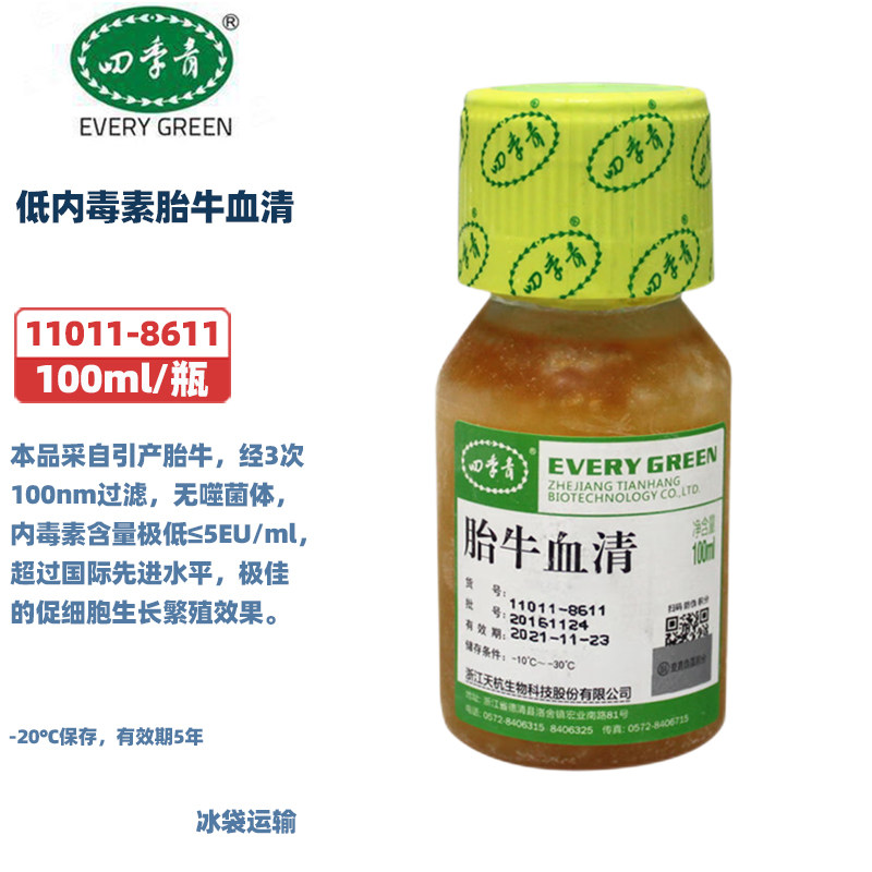 四季青11011-8611低内毒素胎牛血清100ml/瓶  22011-8612低内毒素新生牛血清200ml/瓶
