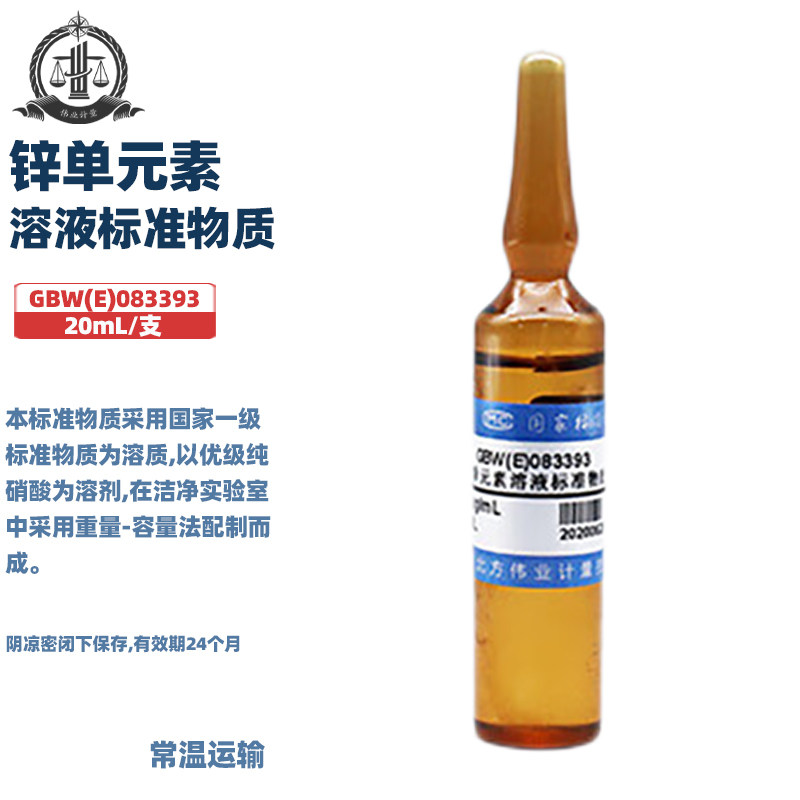 伟业计量 GBW(E)083393 锌单元素溶液标准物质 标准值100&mu;g/mL 20mL/50mL/支