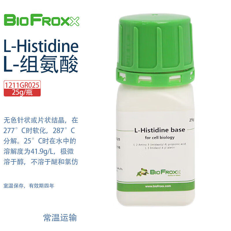 BioFroxx德国进口实验试剂 1211GR025 1211GR100 L-组氨酸 L-Histidine 25g/瓶 100g/瓶