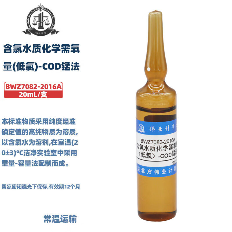 伟业计量 BWZ7082-2016A 含氯水质化学需氧量(低氯)-COD锰法标准值 20mL/支 163mg/L 国家标准含票附证书