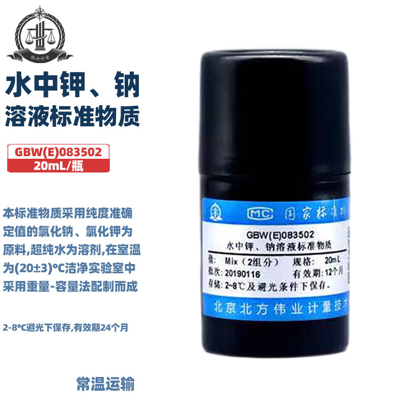 伟业计量 GBW(E)083502 水中钾、钠溶液标准物质 2组分 标准值500&mu;g/mL 20mL/支