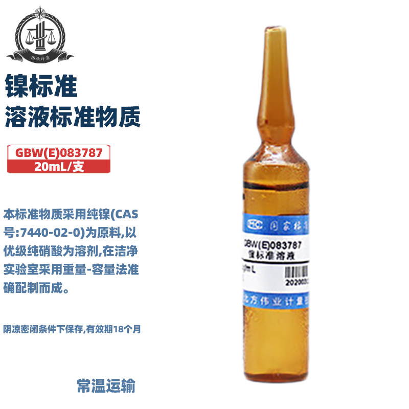 伟业计量 GBW(E)083787 镍标准溶液标准物质 标准值100&mu;g/mL 20ml-50ml/支