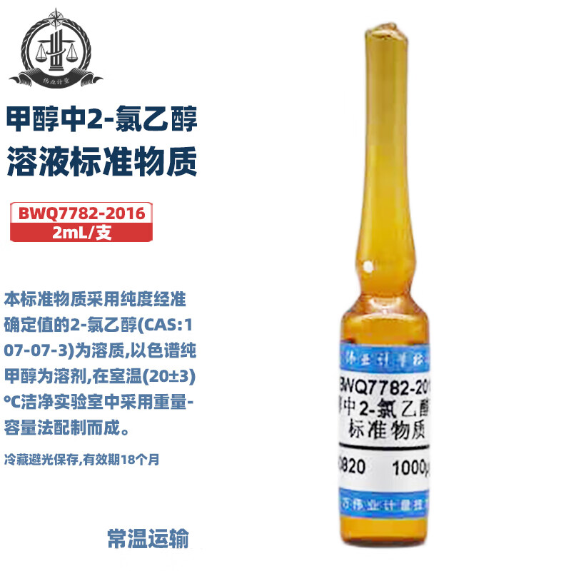 伟业计量 BWQ7782-2016 甲醇中2-绿乙醇溶液标准物质 标准值1000&mu;g/mL 2mL/支