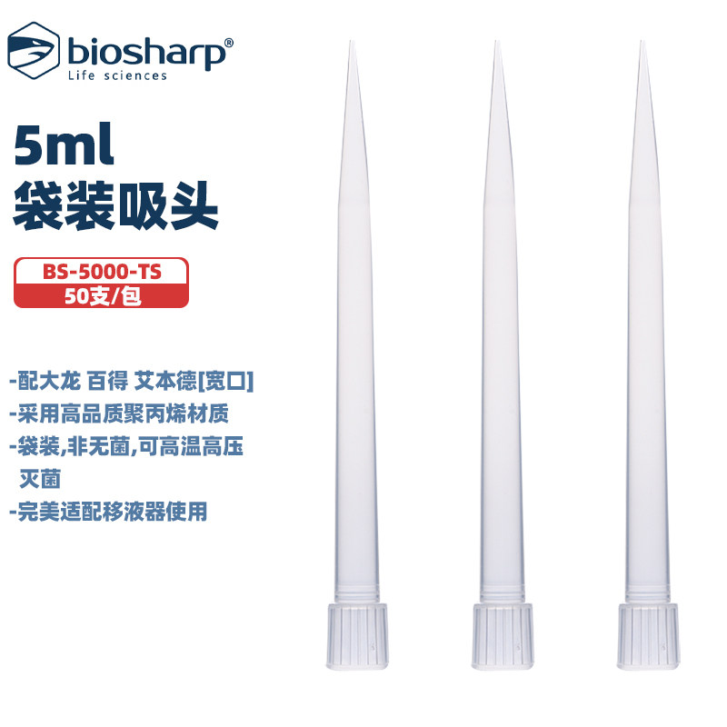 BIOSHARP LIFE SCIENCES 白鲨 BS-5000-TL 5ml袋装吸头(配大龙 百得 艾本德)[宽口]50支/包,20包/箱