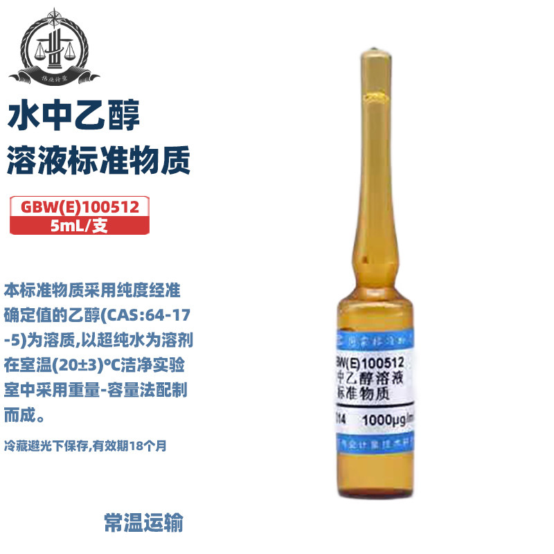 伟业计量 水中乙醇溶液标准物质  5mL/支