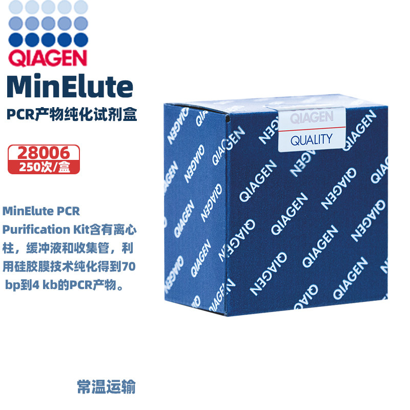 Qiagen 28006 MinElute PCR产物纯化试剂盒MinElute PCR Purification Kit(250) 250次/盒