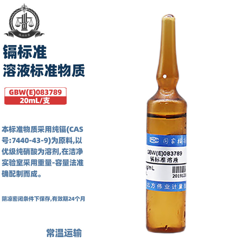 伟业计量 GBW(E)083789 镉标准溶液标准物质 标准值500&mu;g/mL 20mL-50mL/支