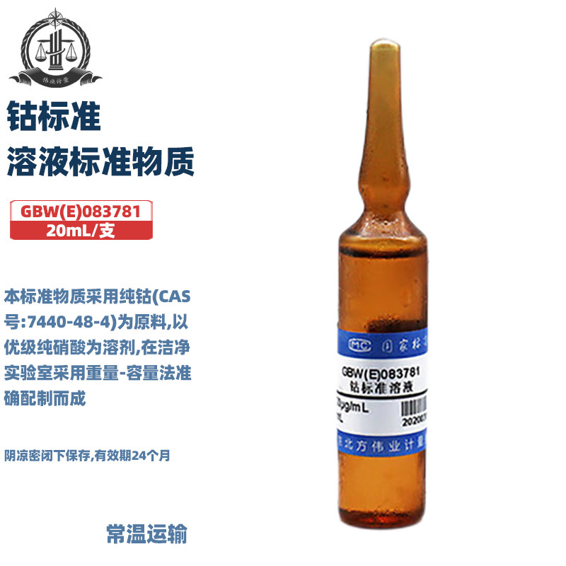 伟业计量 GBW(E)083781 钴标准溶液标准物质 标准值1000&mu;g/mL 20mL-50mL/支