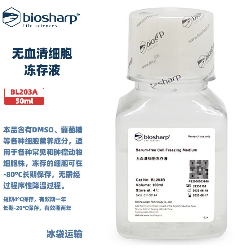BIOSHARP LIFE SCIENCES 白鲨 BL203A BL203B 无血清细胞冻存液 50ml/瓶 100ml/瓶