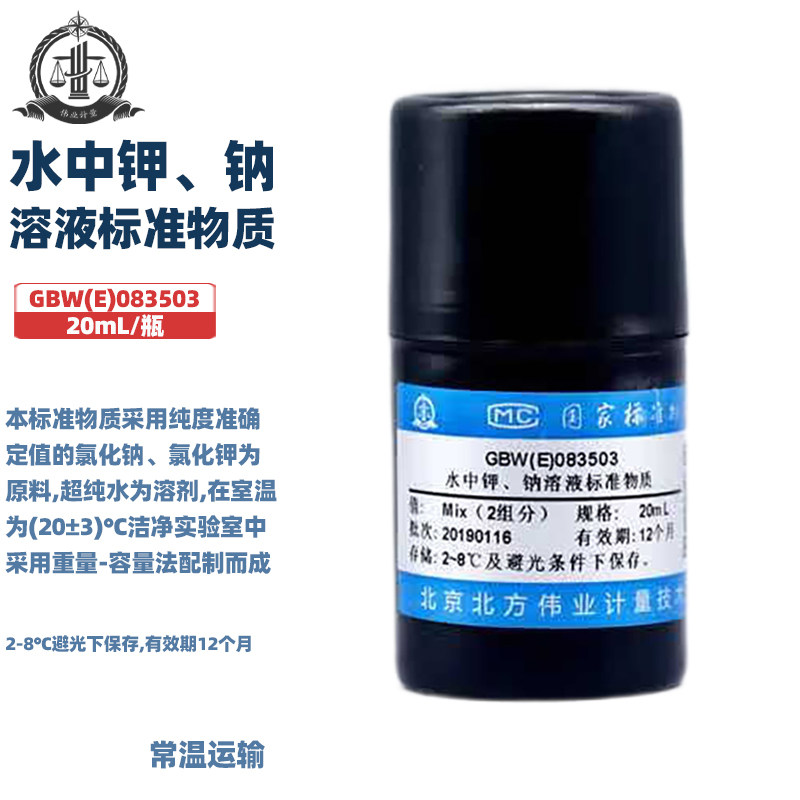 伟业计量 GBW(E)083503 水中钾、钠溶液标准物质，标准值1000&mu;g/mL，20mL/支