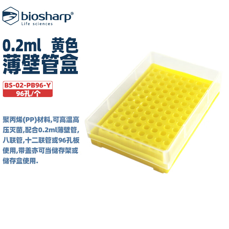 BIOSHARP LIFE SCIENCES 白鲨 BS-02-PB96-Y/O/G/B/BL BS-02-PB96-PC--Y/O/G/B/BL  0.2ml薄壁管盒,96孔/个