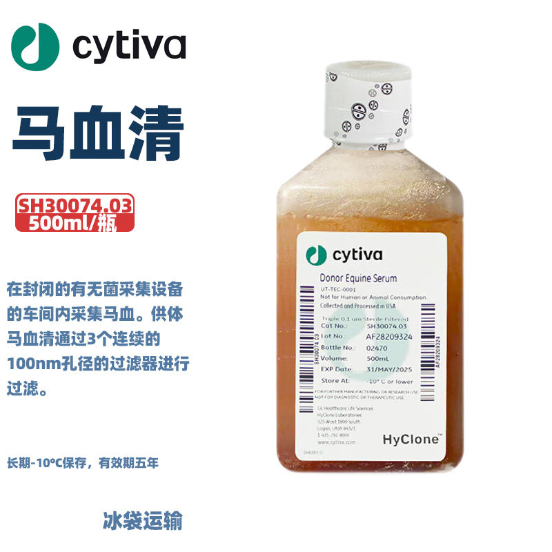Cytiva(HyClone)海克隆 SH30074.03 马血清 500ml/瓶 6瓶/箱