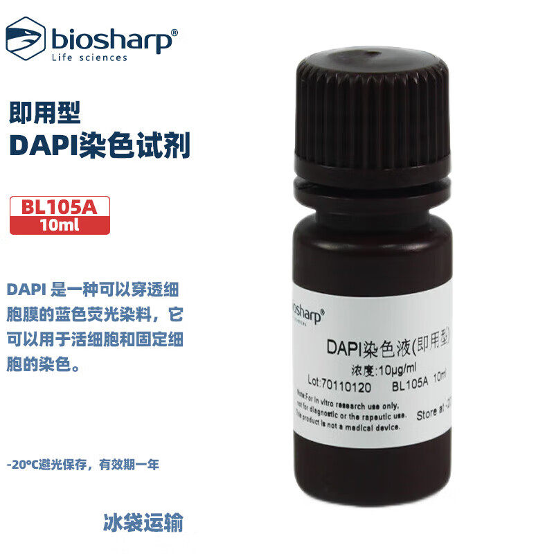 BIOSHARP LIFE SCIENCES 白鲨 BL105A BL105B DAPI染色试剂溶液（即用型）10ml/瓶 50ml/瓶