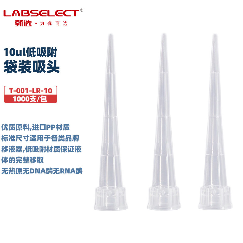LABSELECT甄选 T-001-LR-10/200/300/1000/1250ul 移液器低吸附袋装吸头枪头枪嘴
