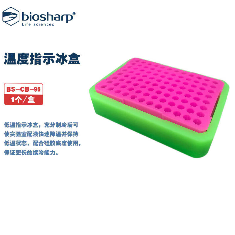 BIOSHARP LIFE SCIENCES 白鲨 BS-CB-96 温度指示冰盒 1个/盒