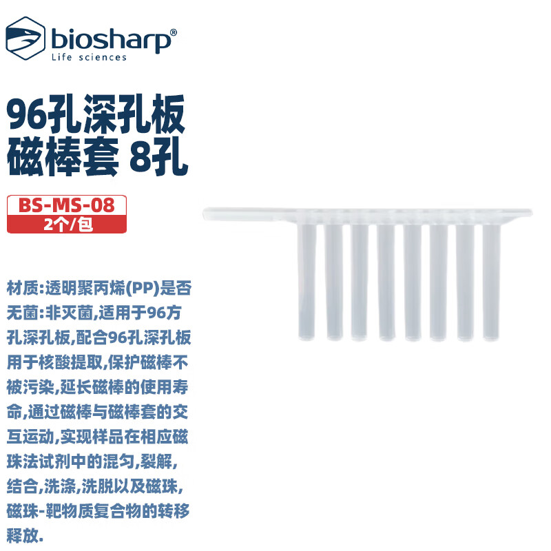 BIOSHARP LIFE SCIENCES 白鲨 BS-MS-08 96孔深孔板磁棒套8孔PP材质(适配:天隆)用于核酸提取 2个/包 50包/箱