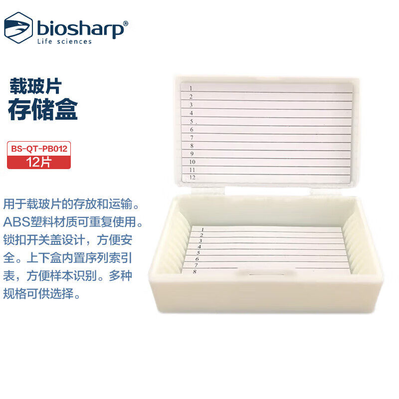 Biosharp BS-QT-PB012 载玻片存储盒ABS塑料材质锁扣开关盖设计 12片1盒 10盒1包 20包1箱 3箱