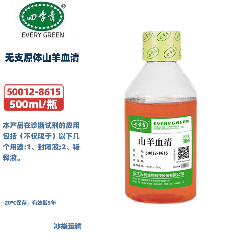 四季青 50012-8615 无支原体山羊血清 500ml/瓶 -10~-30℃保存
