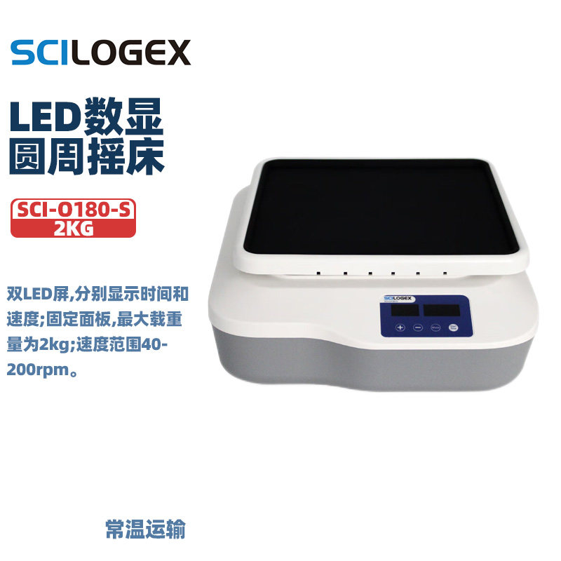 赛洛捷克SCILOGEX 新SCI-O180-S(老SK-O180-S)LED数显圆周摇床 新SCI-RS(老SK-R1807-S)LED数显翘板摇床 2Kg