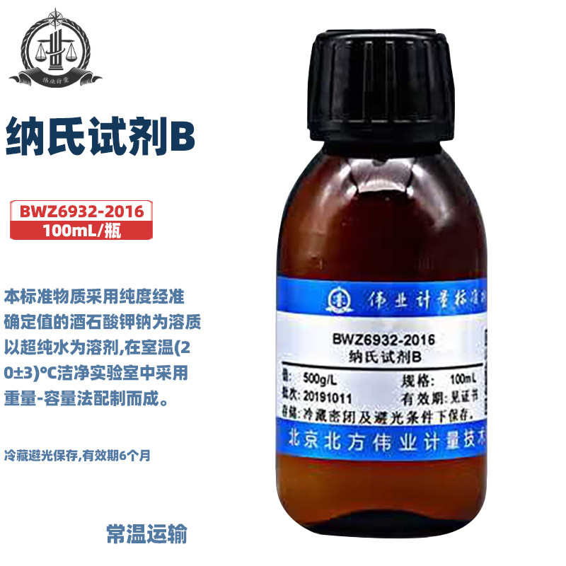 伟业计量 BWZ6932-2016 纳氏试剂B（酒石酸钾钠溶液）标准值500g/L 100mL/瓶
