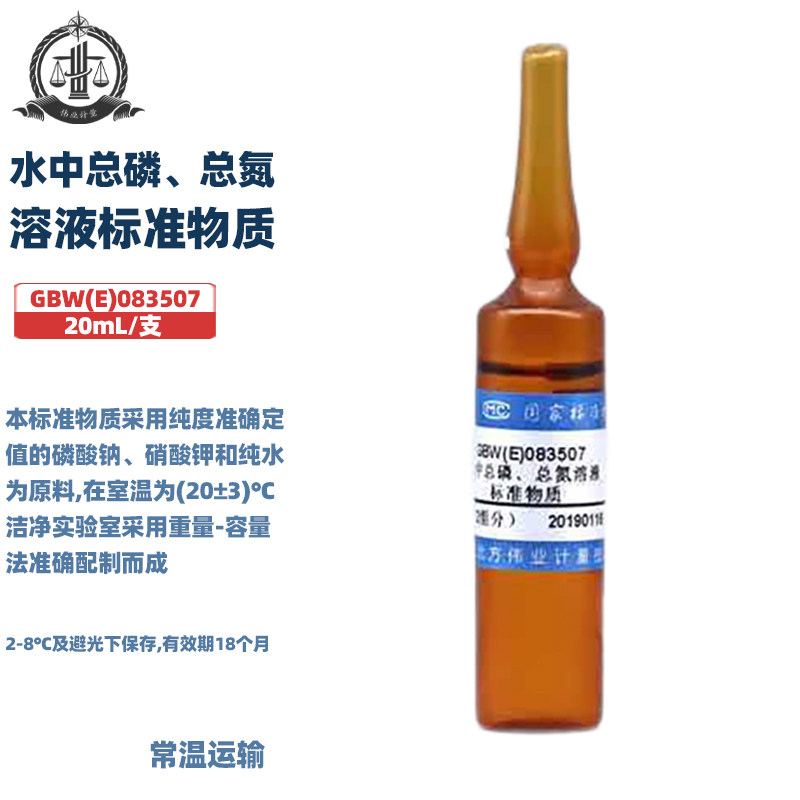 伟业计量 GBW(E)083507 水中总磷、总氮溶液标准物质 2组分 20mL /支