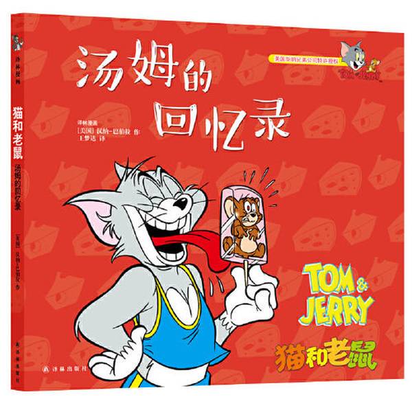 Authentic Books | Tom and Jerry: Tom's Memoirs | Hanna-Barbera Publishing House