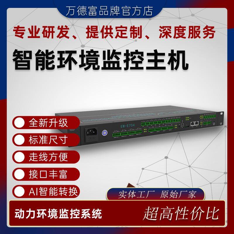 Manufacturer EW-E704 machine room power environment monitoring system Host monitoring system integration scheme alarm host-Taobao