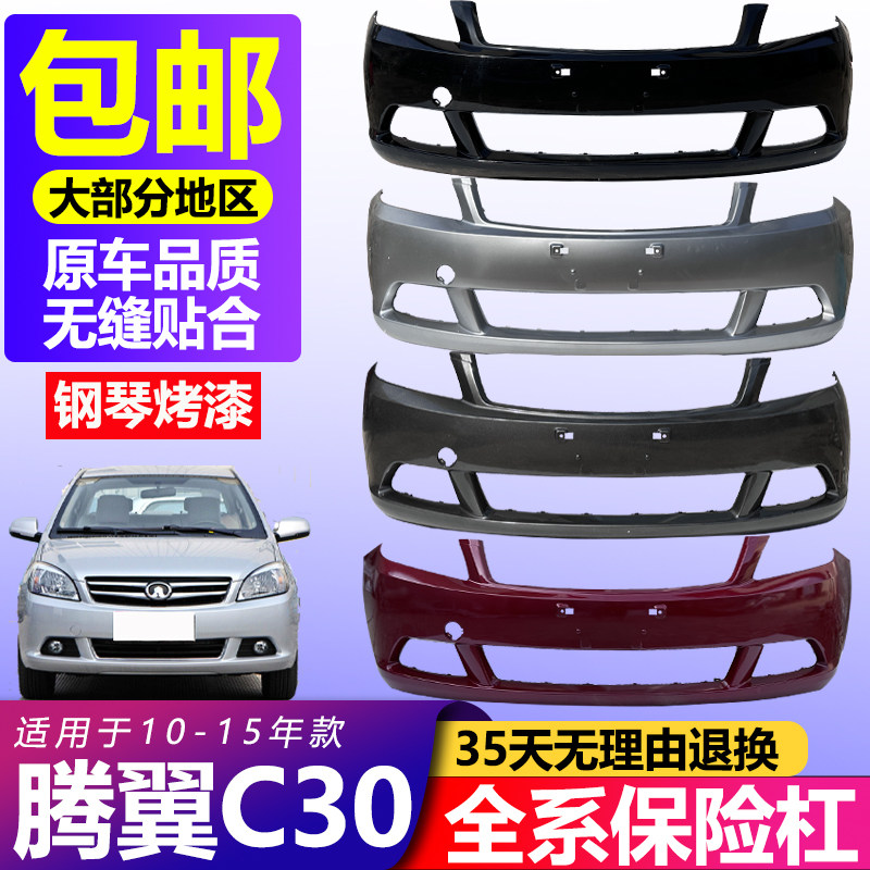 Apply Great Wall Tengwings C30 front bumper 10 11 11 13 13 14 15 15 teng wing C30 front and rear bumper-Taobao