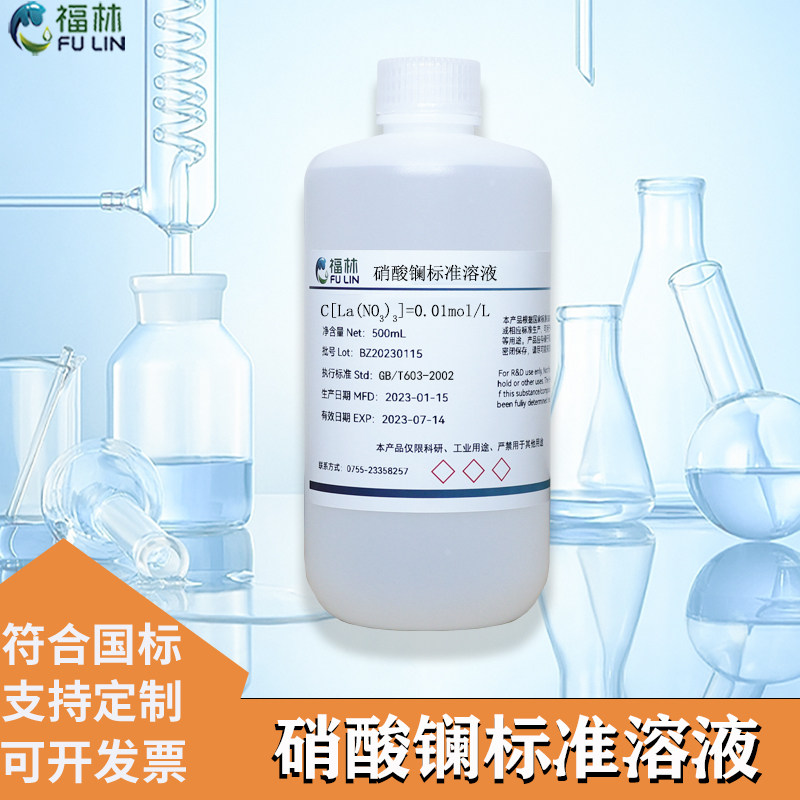 硝酸镧标准滴定溶液实验科研分析专用化学试剂0.1mol/L 500ML