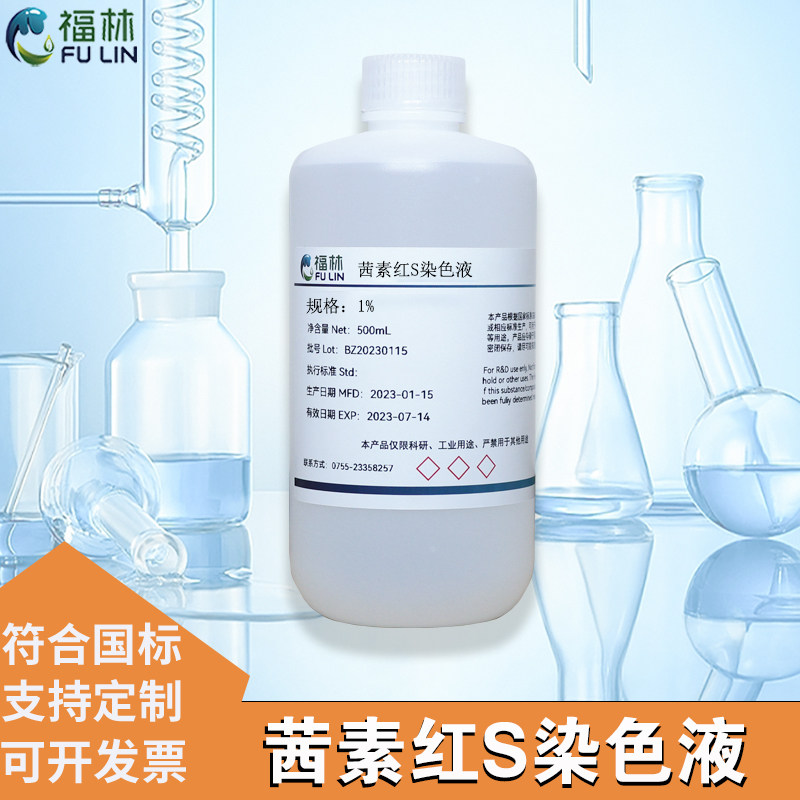 茜素红S染色液0.1-1% 茜素红S指示液科研分析实验用100mL
