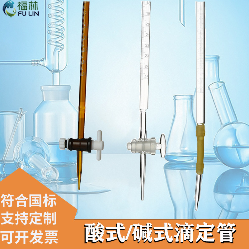 酸碱滴定管透明棕色蓝白线四氟酸式碱式滴定管10ml25ml50ml可过检
