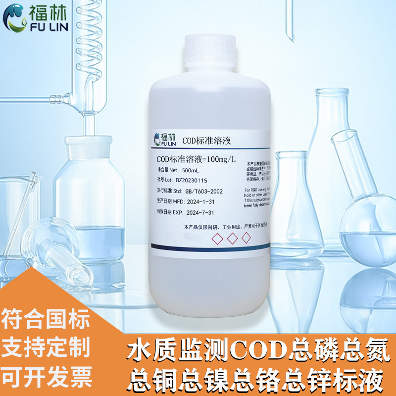 水质在线监测COD总磷总氮氨氮标准溶液总锌总铬总铜总镍总铅标液