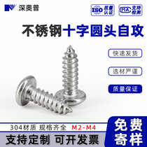 (M2-M4) 304 stainless steel cross disc head self-tapping screw cross groove round head screw wood tooth screw nail