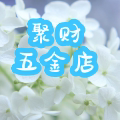 聚财富五金店的LOGO