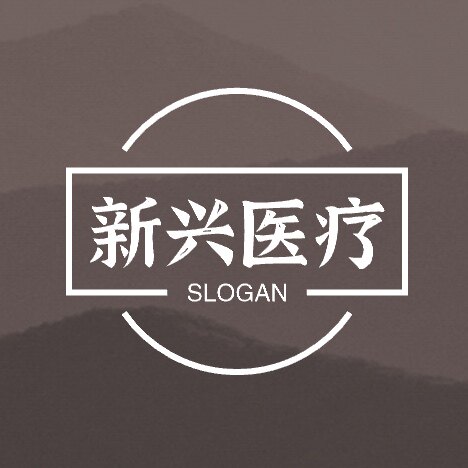 新兴医疗