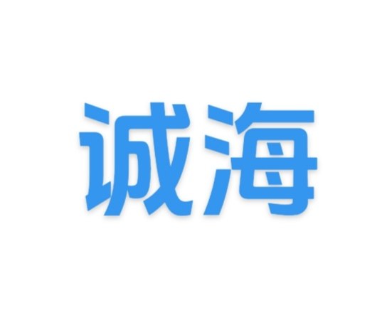 诚海电子配件批发