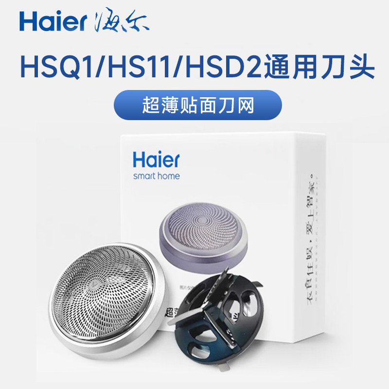 Haier Haier shaver HSQ1 HSQ1 HS11 HSD2 HSD2 knife head with knife mesh blade head-Taobao