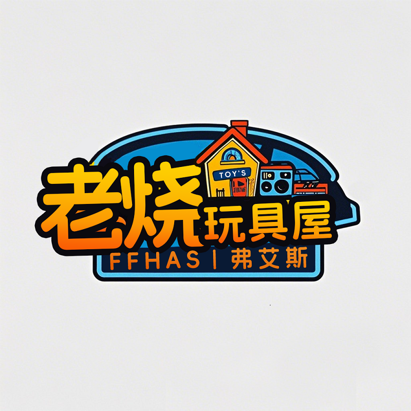 FFHAS老烧玩具屋