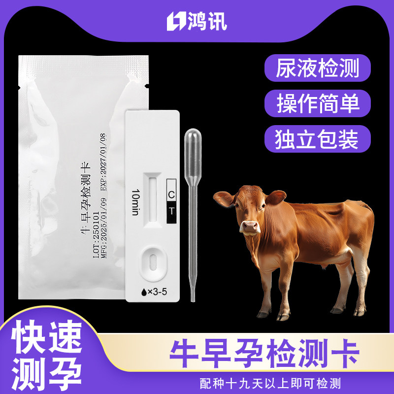 母牛早孕测试纸怀孕检测卡牛早孕测孕纸验孕棒兽用尿液检测试剂盒
