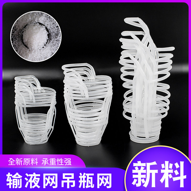 输液吊瓶网兜医用输液瓶吊网50/100/250/500ml加厚输液挂瓶塑料网